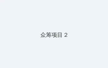 房奴试爱一集打扑克 众筹项目 - 像素冒险同人游戏